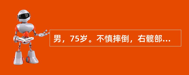 男，75岁。不慎摔倒，右髋部先着地，伤后感髋部疼痛，不能行走，检查发现右下肢外旋90°畸形，肢体短缩。目前较为合适的治疗方式是（　　）。