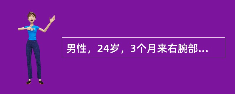 男性，24岁，3个月来右腕部出现一进行性增大的质硬肿物肿痛3个月，轻微外伤后疼痛症状明显加重。X线片示：桡骨远端存在偏心溶骨性骨质破坏区，伴有病理性骨折，骨皮质膨胀，有“肥皂泡样改变”。<br