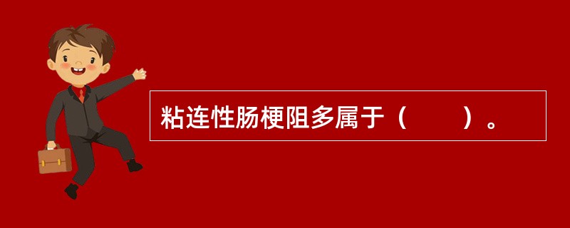 粘连性肠梗阻多属于（　　）。