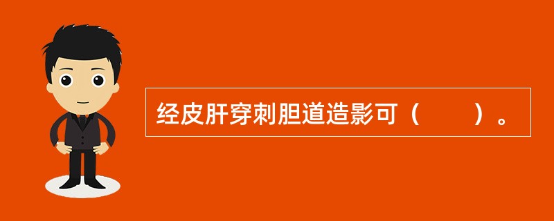 经皮肝穿刺胆道造影可（　　）。