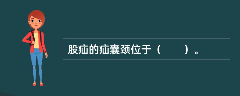 股疝的疝囊颈位于（　　）。