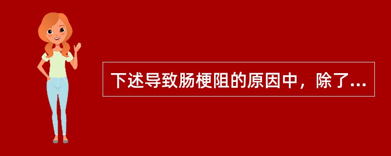 下述导致肠梗阻的原因中，除了哪一项之外均应考虑立即手术治疗？（　　）