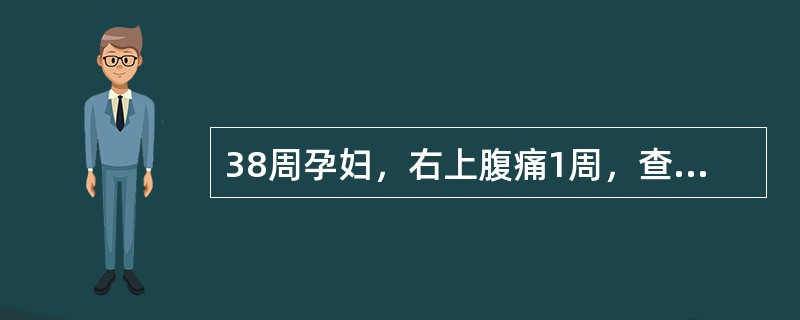38周孕妇，右上腹痛1周，查体右上腹轻度压痛，无反跳痛，WBCl2WBC12×109/L，腹部B超未见明确异常。合理的处置方式是（　　）。