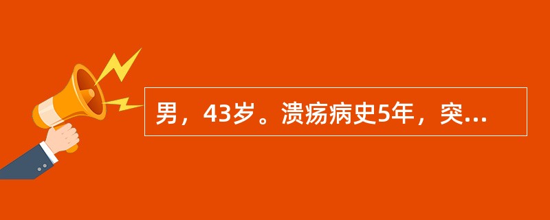 男，43岁。溃疡病史5年，突发呕血2小时入院。患者出现冷汗、脉搏细速、呼吸浅促，血压下降至80/40mmHg。需紧急进行下列哪项处理？（　　）。