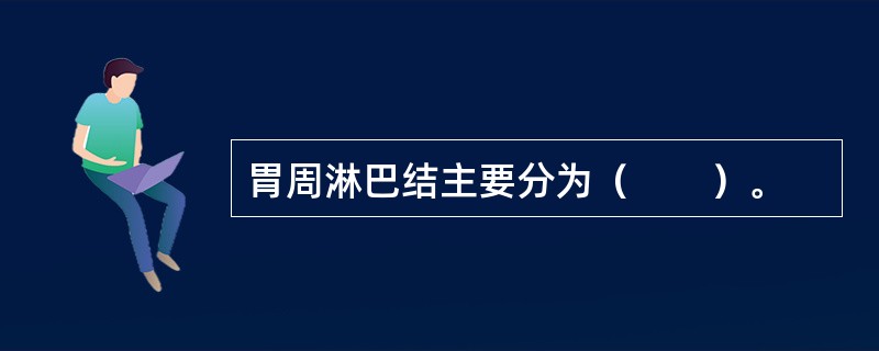 胃周淋巴结主要分为（　　）。