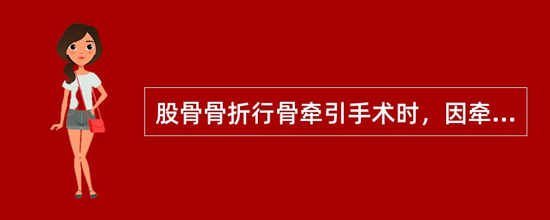 股骨骨折行骨牵引手术时，因牵引重量过大容易产生的移位是（　　）。