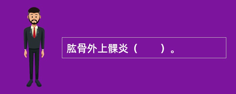 肱骨外上髁炎（　　）。