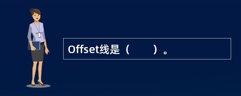 Offset线是（　　）。
