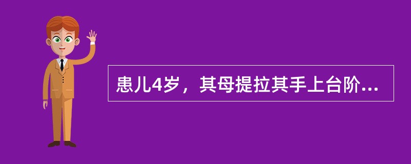 患儿4岁，其母提拉其手上台阶时。出现患儿哭闹，右肘痛，不愿活动。查体：右肘稍肿胀，未见明显畸形，X线片未见明显异常征象其诊断最可能是（　　）。