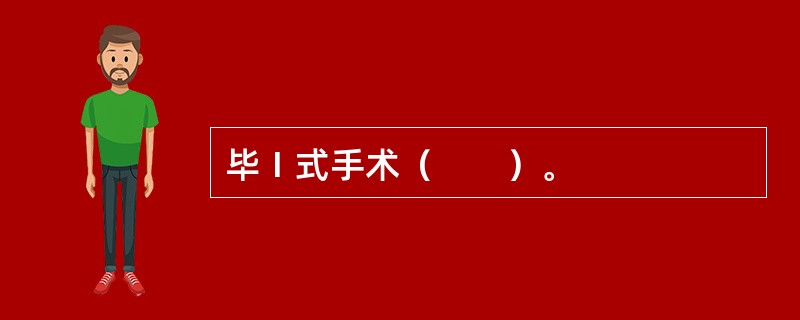 毕Ⅰ式手术（　　）。