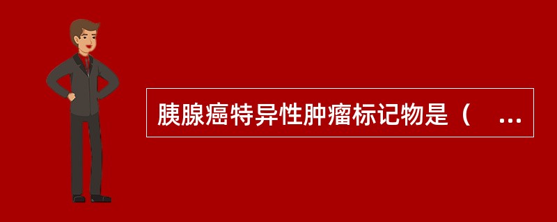 胰腺癌特异性肿瘤标记物是（　　）。