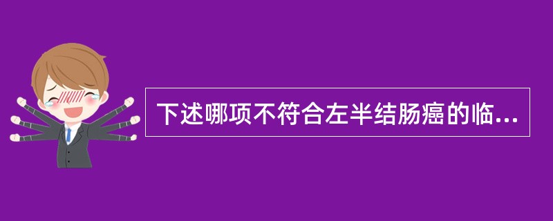 下述哪项不符合左半结肠癌的临床表现？（　　）