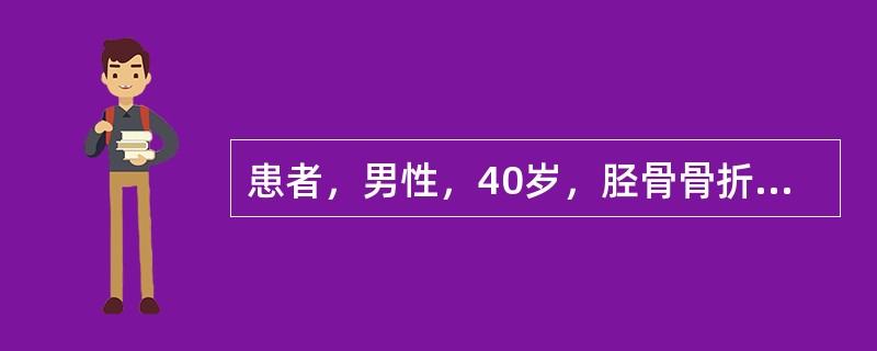患者，男性，40岁，胫骨骨折手法复位外固定术后1年，X线片提示骨折不愈合（　　）。
