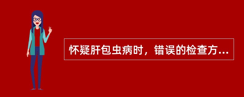 怀疑肝包虫病时，错误的检查方法是（　　）。
