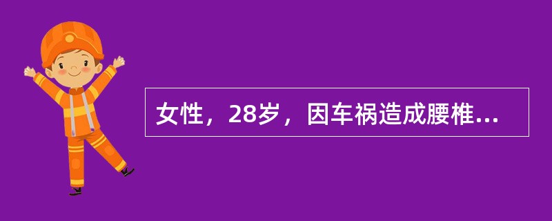 女性，28岁，因车祸造成腰椎体压缩性骨折伴不完全性瘫痪，收住入院。查体：发现左肘后方肿胀压痛，肘关节不能伸直（　　）。