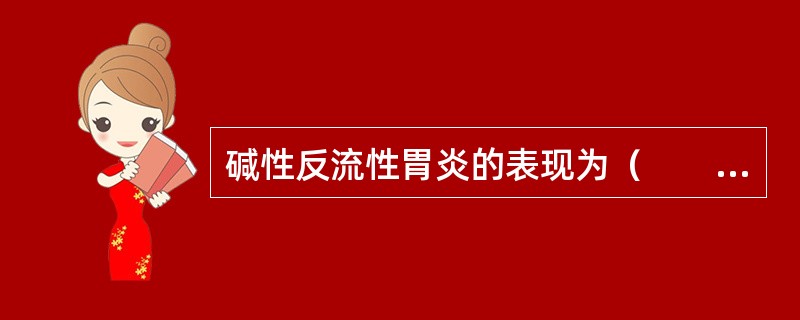 碱性反流性胃炎的表现为（　　）。