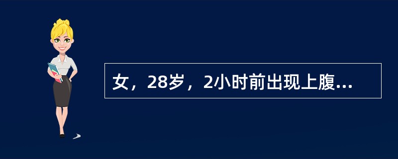 女，28岁，2小时前出现上腹部疼痛，伴恶心，无呕吐，在诊断急性阑尾炎上具有重要意义的是（　　）。