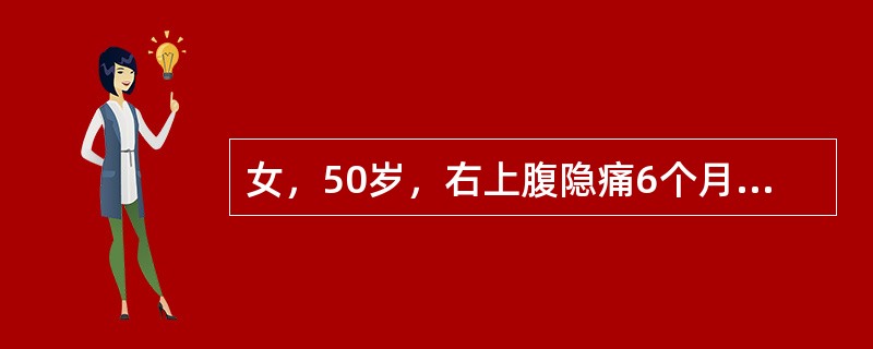 女，50岁，右上腹隐痛6个月，1小时前提取重物后突发头晕、心慌，面色苍白，既往有乙肝病史和胃病史。查体：P110/min，BP75/50mmHg，腹胀，右上腹压痛。化验：Hb69g/L，WBC9.0×