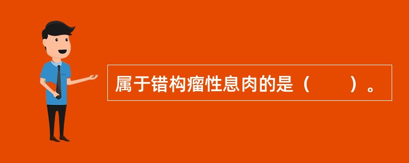 属于错构瘤性息肉的是（　　）。