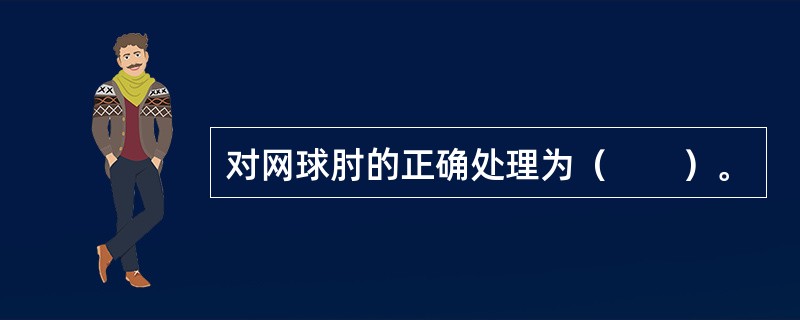 对网球肘的正确处理为（　　）。