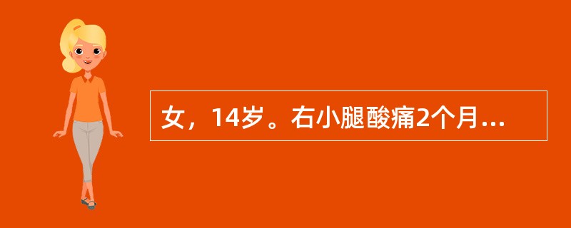 女，14岁。右小腿酸痛2个月，进行性加重近1周，疼痛难忍，夜间尤其明显，伴发热38℃。体格检查：右胫骨中段膨隆，压痛，局部皮温增高。X线检查显示胫骨中段骨质破坏，骨膜呈葱皮样改变。诊断为尤文肉瘤，但需