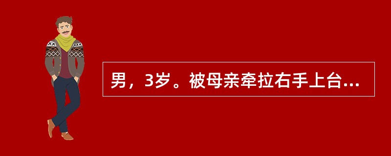 男，3岁。被母亲牵拉右手上台阶时突然哭闹，拒绝使用右上肢。最可能查到下列哪项阳性体征？（　　）