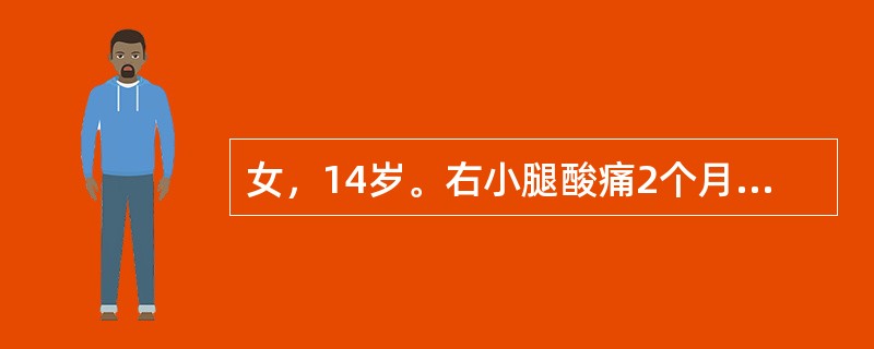 女，14岁。右小腿酸痛2个月，进行性加重近1周，疼痛难忍，夜间尤其明显，伴发热38℃。体格检查：右胫骨中段膨隆，压痛，局部皮温增高。X线检查显示胫骨中段骨质破坏，骨膜呈葱皮样改变。下列哪项辅助检查对诊