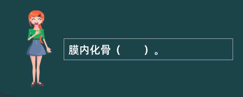 膜内化骨（　　）。
