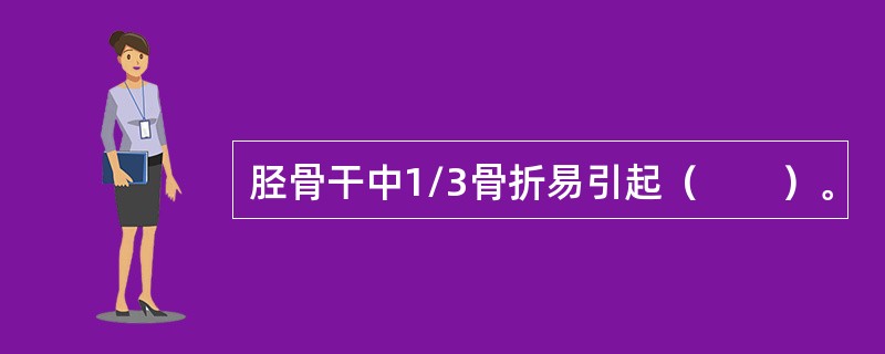 胫骨干中1/3骨折易引起（　　）。