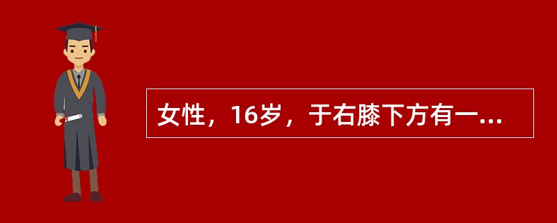 女性，16岁，于右膝下方有一肿块，5年来逐渐增大，无痛，步态正常。X线摄片发现右胫骨内上方有一肿物，基底部有骨小梁与胫骨相连，基顶盖部致密度减低，边界尚可辨认根据以上征候，最可能的诊断是（　　）。