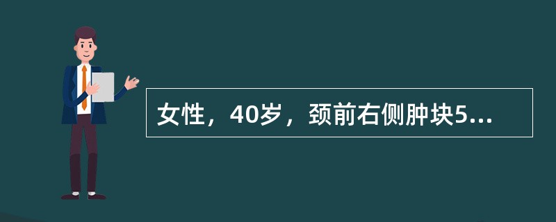 女性，40岁，颈前右侧肿块5天，无痛，质硬，表面不光滑，随吞咽活动。该病人最可能的诊断是（　　）。