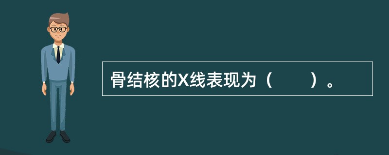 骨结核的X线表现为（　　）。