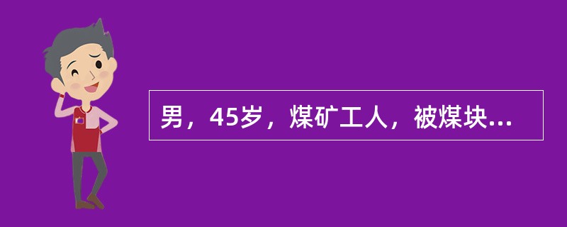 男，45岁，煤矿工人，被煤块砸伤腰背部后感腰痛，伴双下肢感觉运动障碍及大小便失禁24小时入院。体查：腰1椎体后突畸形，压痛，腹股沟以下平面感觉运动完全丧失。X线片示腰1椎体压缩1/2，向后成角畸形。为