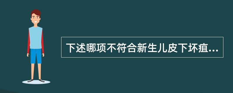 下述哪项不符合新生儿皮下坏疽？（　　）