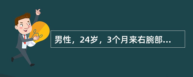男性，24岁，3个月来右腕部出现一进行性增大的质硬肿物肿痛3个月，轻微外伤后疼痛症状明显加重。X线片示：桡骨远端存在偏心溶骨性骨质破坏区，伴有病理性骨折，骨皮质膨胀，有“肥皂泡样改变”。该病的主要治疗