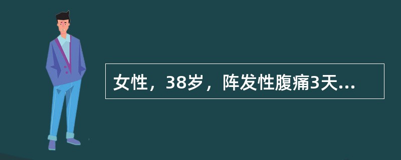 女性，38岁，阵发性腹痛3天伴肠鸣、恶心、未吐，12小时来未排便或排气，4年前因节段性肠炎行末段回肠切除术，曾有切口感染，术后1年开始多次腹痛发作，情况与本次相似，检查皮肤弹性差，腹稍胀，可见肠型及蠕