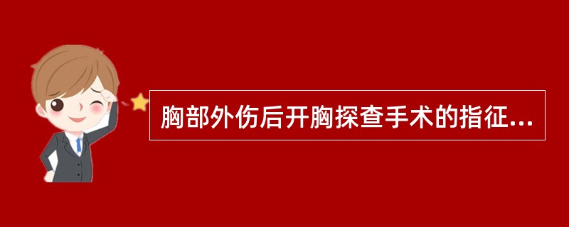 胸部外伤后开胸探查手术的指征是（　　）。