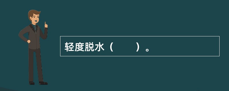 轻度脱水（　　）。