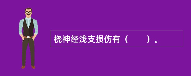 桡神经浅支损伤有（　　）。