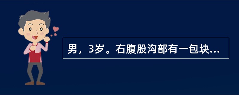 男，3岁。右腹股沟部有一包块1年余，平时平卧后可缩小，此时平卧后包块不缩小且有触痛。查体：右侧阴囊肿胀，内可触及肿块。该患儿若采取手术治疗，术中哪项是其关键问题？（　　）