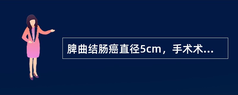 脾曲结肠癌直径5cm，手术术式应选择（　　）。
