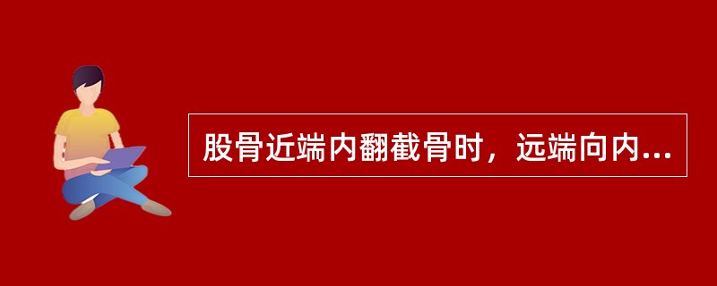 股骨近端内翻截骨时，远端向内侧移位的目的是（　　）。