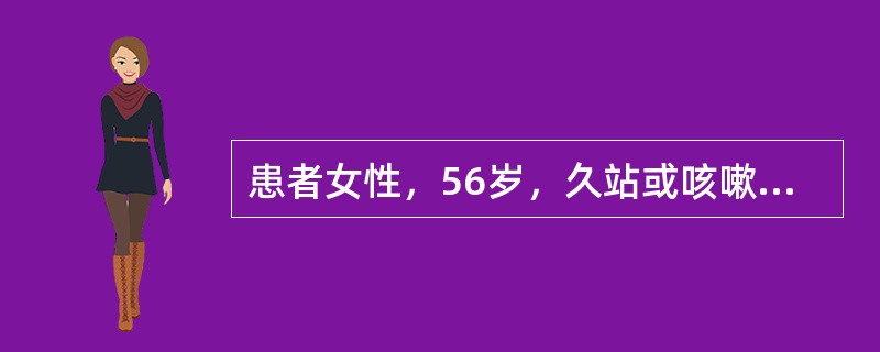 患者女性，56岁，久站或咳嗽时左腹股沟区胀痛l年，有慢性支气管炎病史3年，近1个月咳嗽加重。查体：站立时左腹股沟韧带下方内侧突起半球形肿物，平卧时缩小，咳嗽时无明显冲击感。此病人于手术前必须（　　）。
