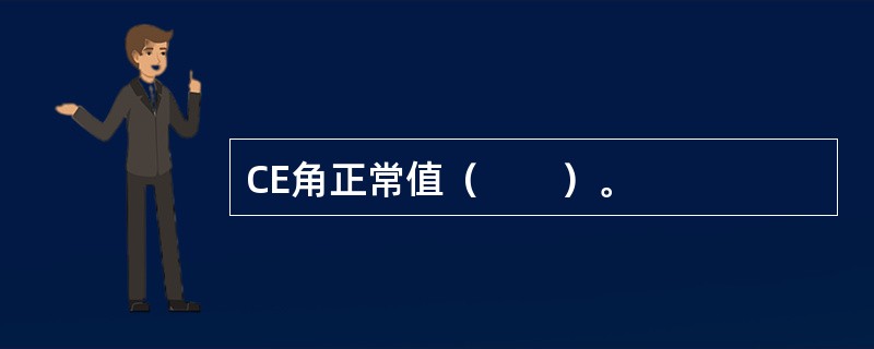 CE角正常值（　　）。