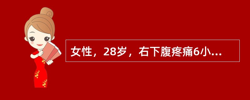 女性，28岁，右下腹疼痛6小时来诊，查体：腹肌紧张，右下腹压痛反跳痛明显，双肾区无叩痛。为鉴别诊断，应行的检查不包括（　　）。