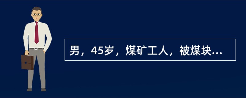 男，45岁，煤矿工人，被煤块砸伤腰背部后感腰痛，伴双下肢感觉运动障碍及大小便失禁24小时入院。体查：腰1椎体后突畸形，压痛，腹股沟以下平面感觉运动完全丧失。X线片示腰1椎体压缩1/2，向后成角畸形。按