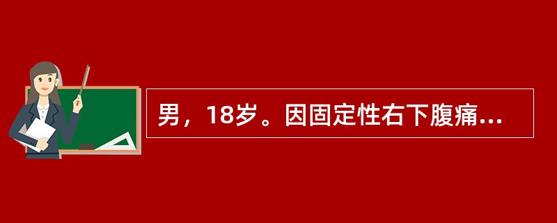 男，18岁。因固定性右下腹痛18小时急诊行阑尾切除术。术中证实为化脓性阑尾炎伴局限性坏疽。术后6小时，患者仍感腹痛，躁动不安，未解小便，查体：T38.2℃，BP80/60mmHg，面色稍苍白，皮肤湿冷