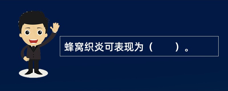 蜂窝织炎可表现为（　　）。