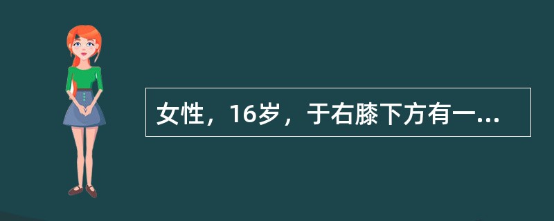 女性，16岁，于右膝下方有一肿块，5年来逐渐增大，无痛，步态正常。X线摄片发现右胫骨内上方有一肿物，基底部有骨小梁与胫骨相连，基顶盖部致密度减低，边界尚可辨认如果此肿物突然生长加快，X线片示在瘤体边缘