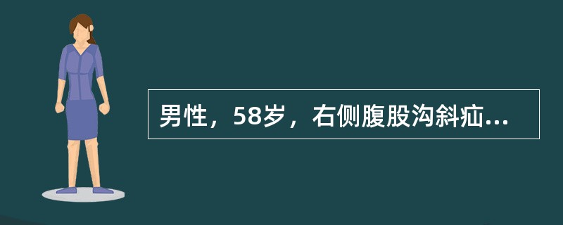 男性，58岁，右侧腹股沟斜疝病史3年，今晨便后疝突出，不能回纳，局部疼痛，伴恶心，无呕吐6小时就诊。手术应主要注意（　　）。